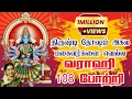 Download Lagu சர்வ திருஷ்டி அகல|| Varahee Pottri 108 - Saradha Raaghav