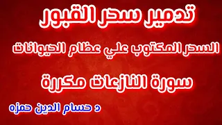 رقية تدمير السحر المدفون في القبور و سحر عظام الحيوانات د حسام الدين حمزه 