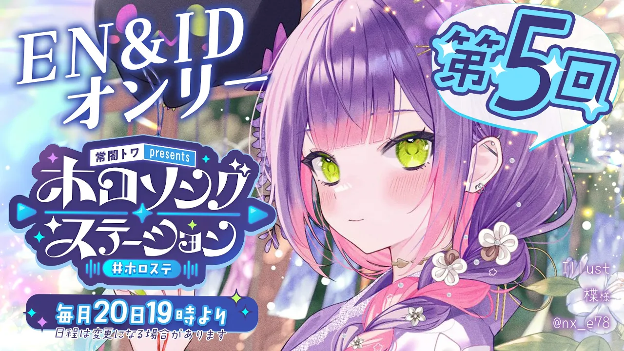 【 第五回 / #ホロステ 】- 常闇トワpresents -?ホロソングステーション　EN/ID回　【常闇トワ/ホロライブ】