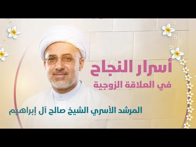 ⁣أسرار النجاح  في العلاقة الزوجية | المرشد الأسري الشيخ صالح آل إبراهيم