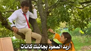 ايكيم وكانات على الشجرة مشهد كوميدي ولطيف جدا مترجم للعربية 