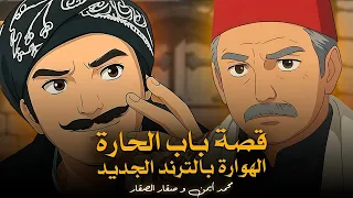 قصة باب الحارة بالهوار  الترند الجديد محمد أيمن وصقار الصقار دندنها