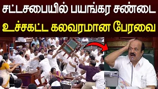 சட்டசபையில் வெடித்த மிக பயங்கர சண்டை 😱 உச்சகட்ட மோதல் 