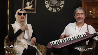 عليا الحسن حبنا ضاع مع صبحي محمد Alia Al Hassan Hbnh Daa3 Ft Sobhi Mohammad 2022  عليا الحسن حبنا ضاع مع صبحي محمد Alia Al Hassan Hbnh Daa3 Ft Sobhi Mohammad 2022