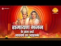 रामायण भजन के संग करे नववर्ष का आरम्भ | RAMAYAN BHAJAN | Live | Tilak