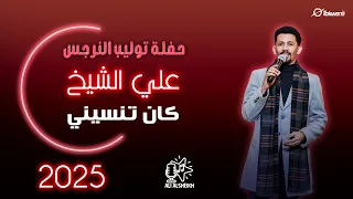 علي الشيخ كان تنسيني حفلة توليب النرجس جديد 2025 