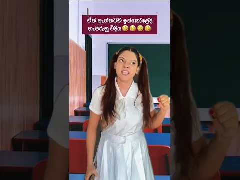 ගොඩක් අය ආවා පස්සෙන්🤣🤣🤣 #funny #comedy