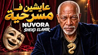 عايشين في مسرحية     الخال   شيكو الأمير   أغنية شعبي مصري جديد                             دندنها