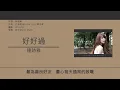 連詩雅 Shiga Lin - 好好過 [歌詞同步/粵拼字幕][Jyutping Lyrics]