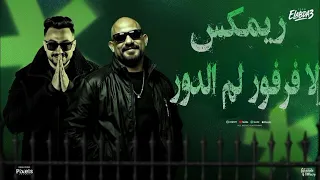  ريمكس ولا فرفور لم الدور  مصطفى الجن و هادي الصغير             دندنها