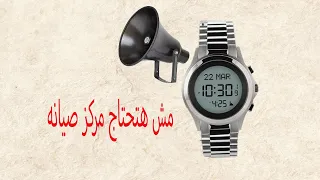 صيانه وتشغيل صوت تنبيه ساعات الفجر  صيانه وتشغيل صوت تنبيه ساعات الفجر