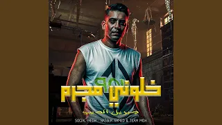 خلوني مجرم دندنها