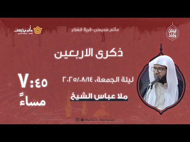 ⁣ذكرى الاربعين 1447هـ | الملا عباس الشيخ