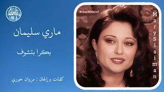 ماري سليمان بكرا منشوف دندنها