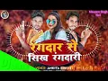 Download Lagu rangdar se shikh rangdari voice Akita singh pawar na hola babu Khali  dj remix song dj antesh babu