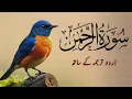 Lagu Surah Rahman With Urdu Translation full Qari Al Sheikh Abdul Basit Abdul Samad |Beautiful Recitation