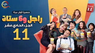 مسلسل راجل وست ستات الموسم 11 الحلقة الحادية عشر Ragel W Set Setat Episode 11  مسلسل راجل وست ستات الموسم 11 الحلقة الحادية عشر Ragel W Set Setat Episode 11