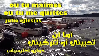 أما ان تحبيني أو تتركيني رائعة خوليو أكليسياس Ou Tu Maimes Ou Tu Me Quittes Julio Iglesias  أما ان تحبيني أو تتركيني رائعة خوليو أكليسياس Ou Tu Maimes Ou Tu Me Quittes Julio Iglesias