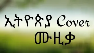 Eskedar Mamenen Leshegew እስከዳር ማመኔን ልሸኘው Best Ethiopian Cover Music With Lyrics 2022 