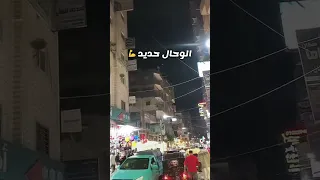 مهرجان كفر الشيخ حديد         اكسبلور  تيك توك  ترند  لايك  جديدي  السعودية  ون بيس  مصر دندنها