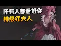 Download Lagu 夜宵杯！所有人都看好你！神级红夫人 | Identity V | アイデンティティV