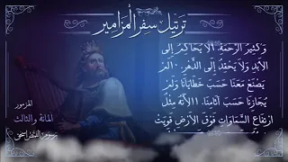 مزمور     م ر ت  ل   باركي يا نفسي الرب وكل ما في     ترتيل سفر المزامير بالكامل   برسوم القمص اسحق دندنها