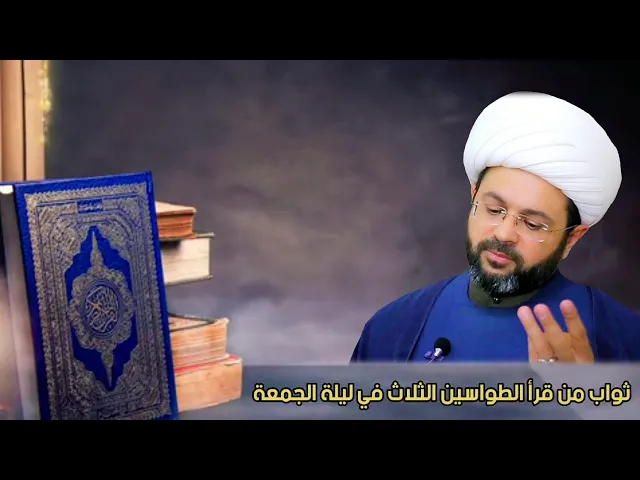 ⁣ثواب من قرأ الطواسين الثلاث في ليلة الجمعة - سماحة الشيخ مهدي الطرفي