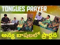 Lagu Praying in Tongues...Healing prayerJerusha Rani | keys G.David Brainard |Rev.G.Sadhu Sunder singh