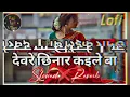 Dewre Chhinar Kaile Ba Lofi Song - Slowed Reverb | Amit Patel | Devre Chhinar Kaile Ba Lofi Song