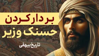 بر دار کردن حسنک وزیر تاریخ بیهقی 