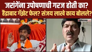 हैद्राबाद गॅझेटची गरज होती का? संजय लाखेंनी रोखठोक काय सांगितलं?