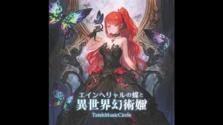 TatshMusicCircle エインヘリャルの蝶と異世界幻術姫 - Full Album