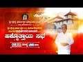 Download Lagu ಶ್ರೀ ಕ್ಷೇತ್ರ ಧರ್ಮಸ್ಥಳ ಮತ್ತು ಧರ್ಮಾಧಿಕಾರಿಗಳ ಮೇಲಿನ ಅವಹೇಳನ ಖಂಡನೆ ಮತ್ತು ಹಕ್ಕೊತ್ತಾಯ ಸಭೆ || LIVE