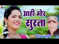Lagu Virendra Chaturvedi | Minakshi Raut | Cg Song | Aahi Mor Surta | New Chhattisgarhi Gana | AVMMUSIC
