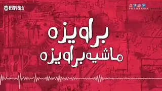 بروايزه    دندنها