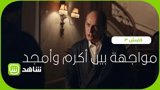 مواجهة حساسة بين أكرم وشقيقه    كلبش  رتبنالك رمضان         دندنها