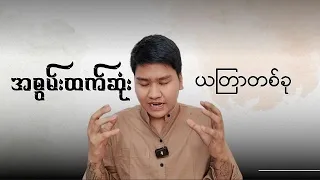 အစွမ်းထက်ဆုံး ယတြာ