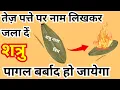 Download Lagu तेज़ पत्ते पर नाम लिखकर जला दें शत्रु पागल बर्बाद हो जायेगा | shatru maran mantr | Bageshwar dham