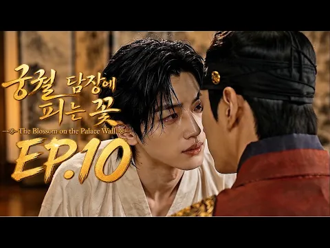 궁궐 담장에 피는 꽃 Episode 10