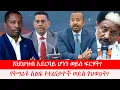Download Lagu Anchor Media የትግራዩ ሰልፍ የተፈናቃዮች ወይስ የህወሀት? እንደህዝብ አደርባይ ሆነን ወይስ ፍርሃት? የአብይ አህመድ ህዝባዊ መድረኮች፥ የኑሮ ውድነት
