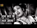 Lagu तुम रूठ के मत जाना Tum Rooth Ke Mat Jaana - HD सोंग - मोहम्मद रफ़ी, आशा भोंसले - मधुबाला - Phagun1958