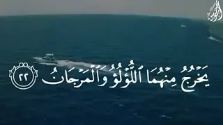 م ر ج ال ب ح ر ي ن ي ل ت ق ي ان آيات من سورة الرحمان القارئ ياسر الدوسري 