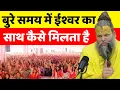 Download Lagu Musibat me ishwar kaise saath de | श्री ह‍ित प्रेमानंद गोविंद शरण जी महाराज |