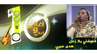 هدى عربي فاوضني بلا زعل 