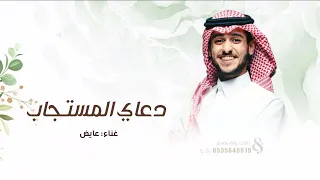 عايض   دعاي المستجاب   حصريا        دندنها