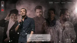 كام مره قولتي مستحيل هشام الجخ فارس قطريه عمرو حسن اميره البيلي ابراهيم فرج 