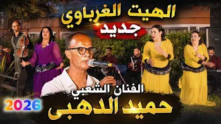 حصري ا        الهيت الغرباوي الجديد   الفنان الشعبي حميد الدهبي     طرب شعبي أصيل بجودة عالية   دندنها