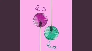 شنة و رنة دندنها