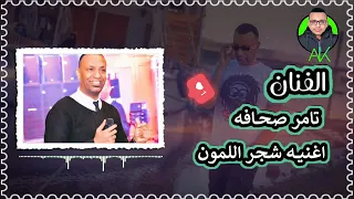 شجر المون دبلان علي العندليب تامر صحافه دندنها