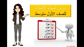 درس أسماء الإشارة للصف الأول متوسط دندنها